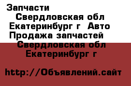 Запчасти Daewoo Novus Ultra - Свердловская обл., Екатеринбург г. Авто » Продажа запчастей   . Свердловская обл.,Екатеринбург г.
